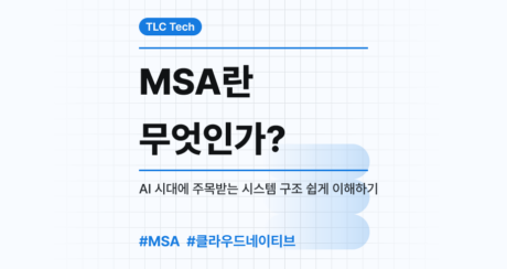 MSA란 무엇인가? AI 시대에 주목받는 시스템 구조 쉽게 이해하기