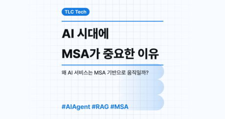 AI 시대에 MSA가 중요한 이유
