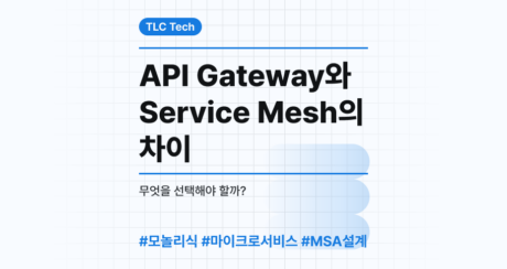 API Gateway와 Service Mesh의 차이, 무엇을 선택해야 할까?