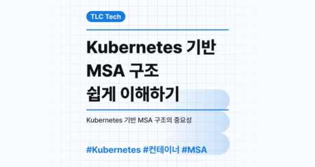 Kubernetes 기반 MSA 구조 쉽게 이해하기