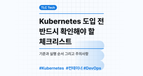 Kubernetes 도입 전 반드시 확인해야 할 체크리스트