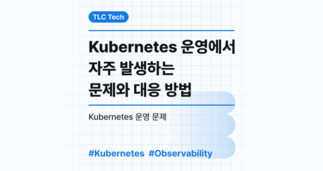 Kubernetes 운영에서 자주 발생하는 문제와 대응 방법
