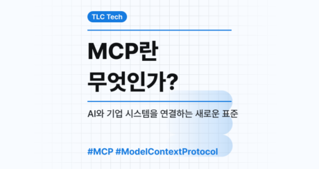 MCP란 무엇인가? AI와 기업 시스템을 연결하는 새로운 표준