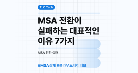 MSA 전환이 실패하는 대표적인 이유 7가지