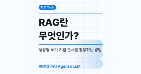 RAG란 무엇인가? 생성형 AI가 기업 문서를 활용하는 방법