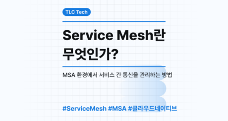 Service Mesh란? MSA 환경에서 서비스 간 통신을 관리하는 방법