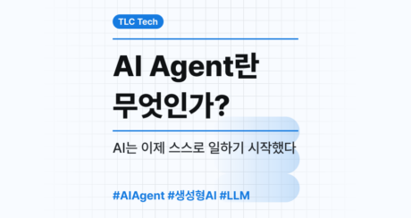 AI Agent란 무엇인가? AI는 이제 스스로 일하기 시작했다