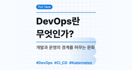 DevOps란 무엇인가? 개발과 운영의 경계를 허무는 문화