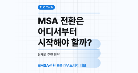 MSA 전환은 어디서부터 시작해야 할까? 단계별 추진 전략