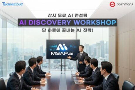 투라인클라우드, 상시 무료 AI 컨설팅 ‘AI Discovery Workshop’ 제공