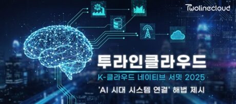 투라인클라우드, ‘K-클라우드 네이티브 서밋 2025’서 ‘AI 시대 시스템 연결’ 해법 제시