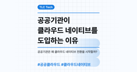 공공기관이 클라우드 네이티브를 도입하는 이유