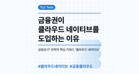 금융권이 클라우드 네이티브를 도입하는 이유