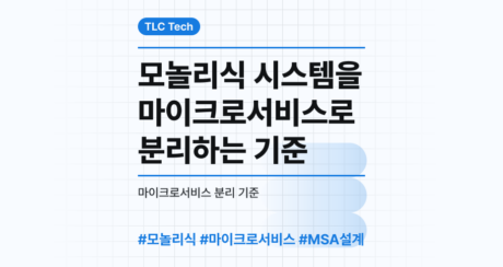 모놀리식 시스템을 마이크로서비스로 분리하는 기준