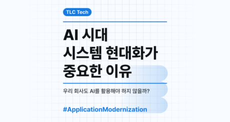 AI 시대 시스템 현대화(Application Modernization)가 중요한 이유
