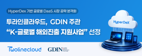 투라인클라우드, GDIN ‘K-글로벌 해외진출 지원사업’ 선정…HyperDex 글로벌 시장 공략