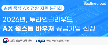 투라인클라우드, AX 원스톱 바우처 공급기업 선정… “실행 중심 AX 전환 지원 본격화”