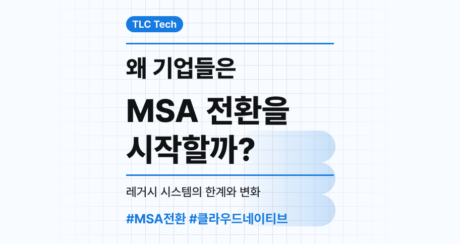 왜 기업들은 MSA 전환을 시작할까?