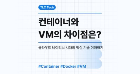 컨테이너(Container)와 VM의 차이점은? 클라우드 네이티브 시대의 핵심 기술 이해하기