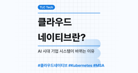 클라우드 네이티브란?